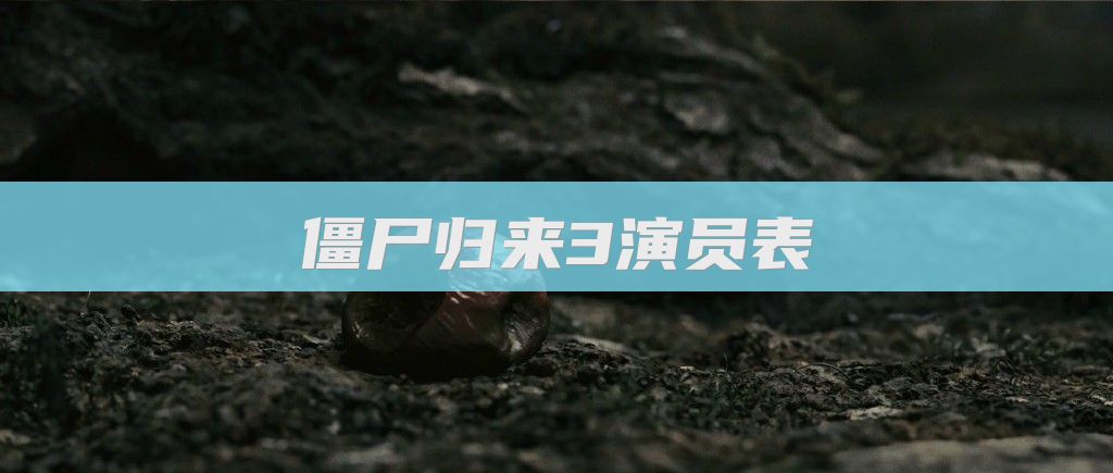 僵尸归来3演员表