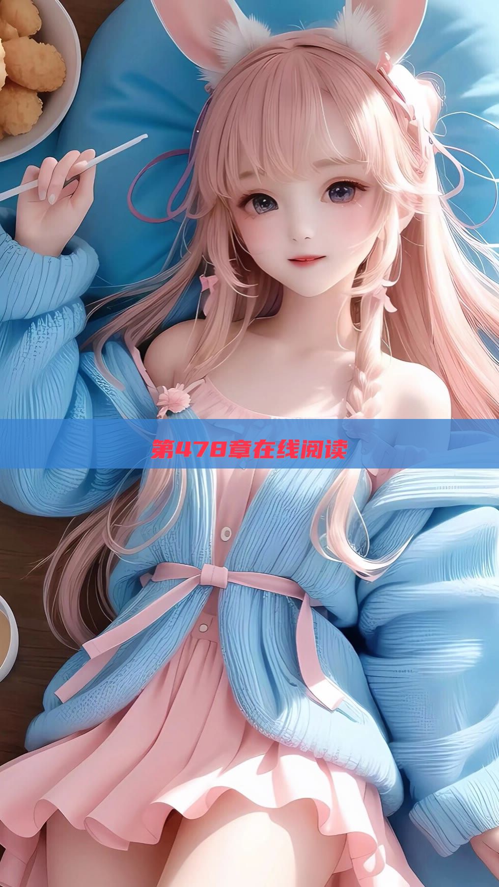 第478章在线阅读