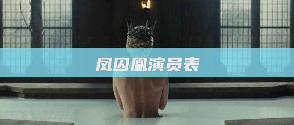 凤囚凰演员表