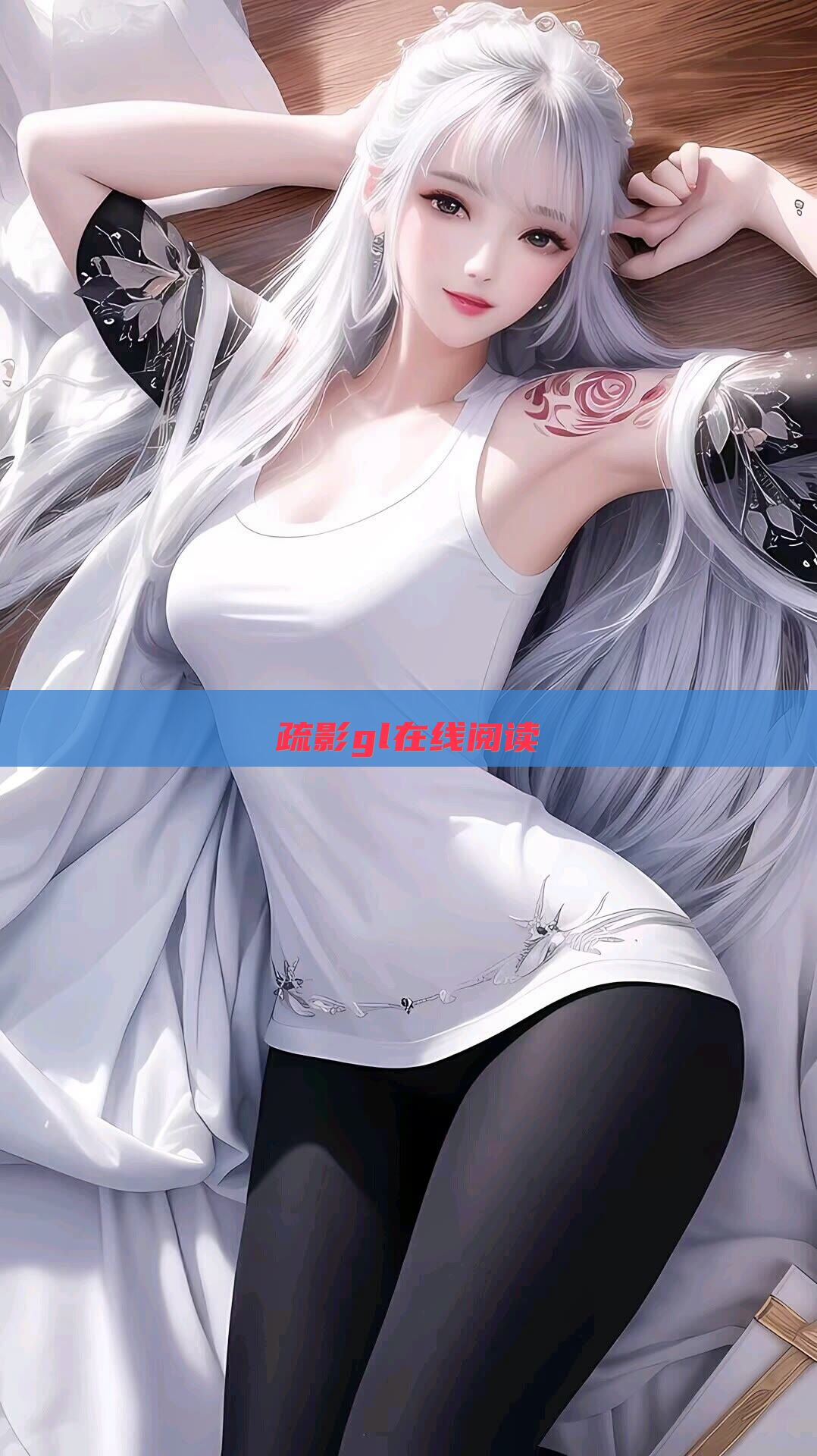 疏影gl在线阅读