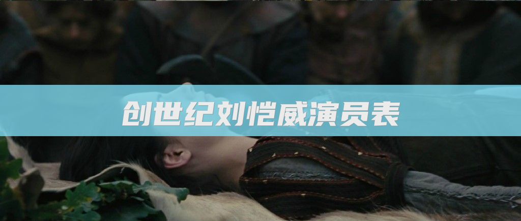 创世纪刘恺威演员表
