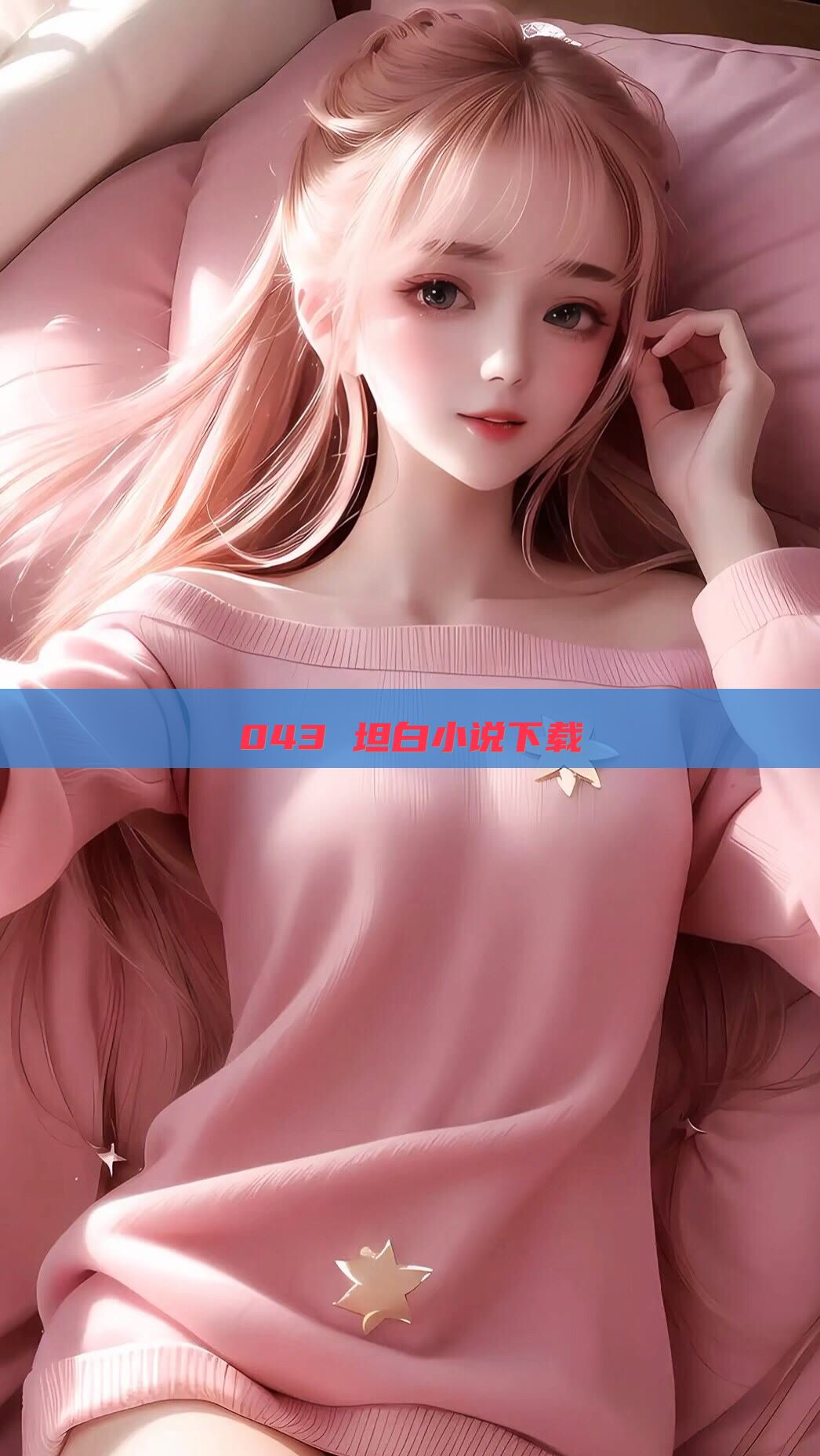 043 坦白小说下载