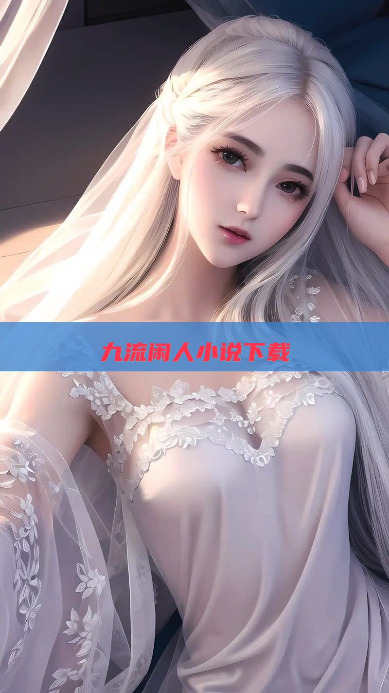 九流闲人小说下载