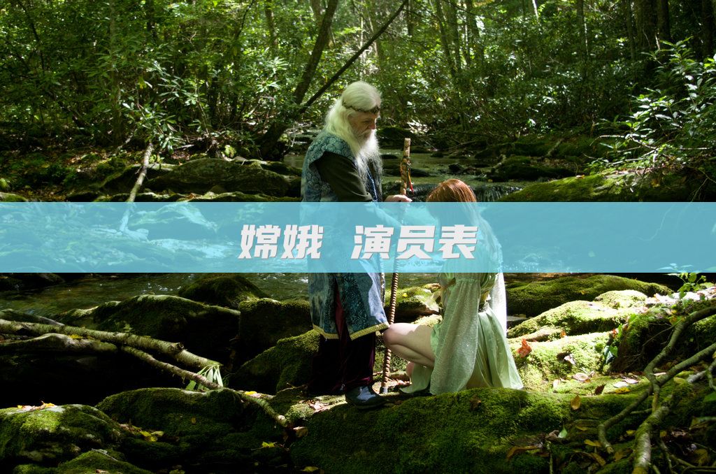 嫦娥 演员表