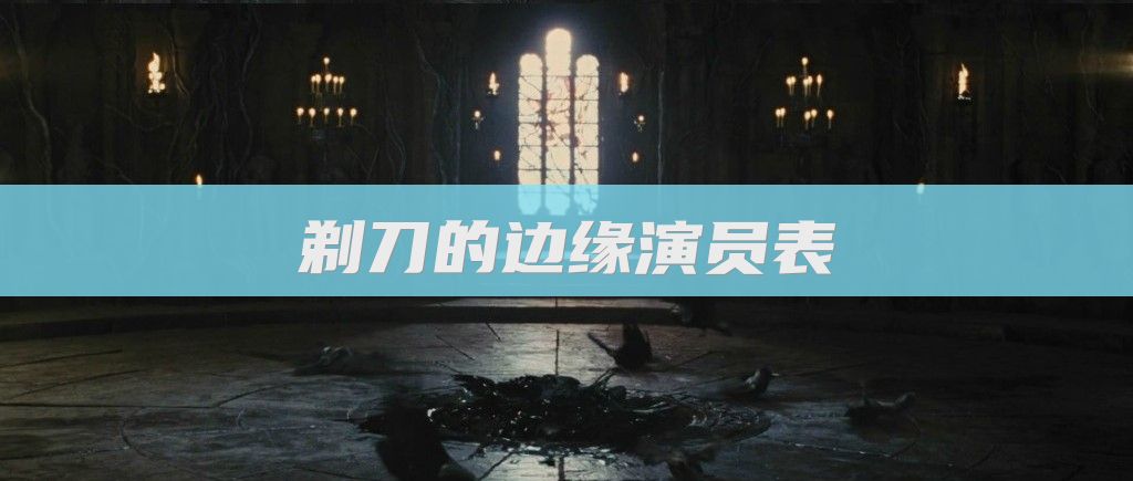 剃刀的边缘演员表