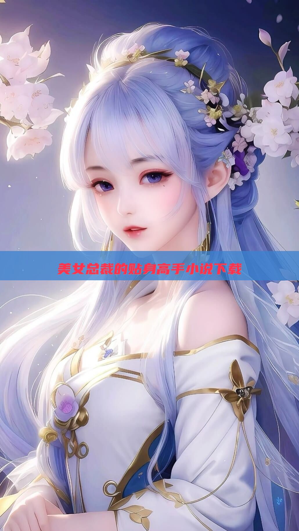 美女总裁的贴身高手小说下载