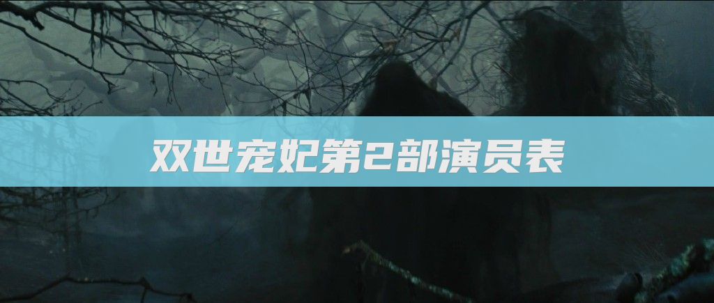 双世宠妃第2部演员表