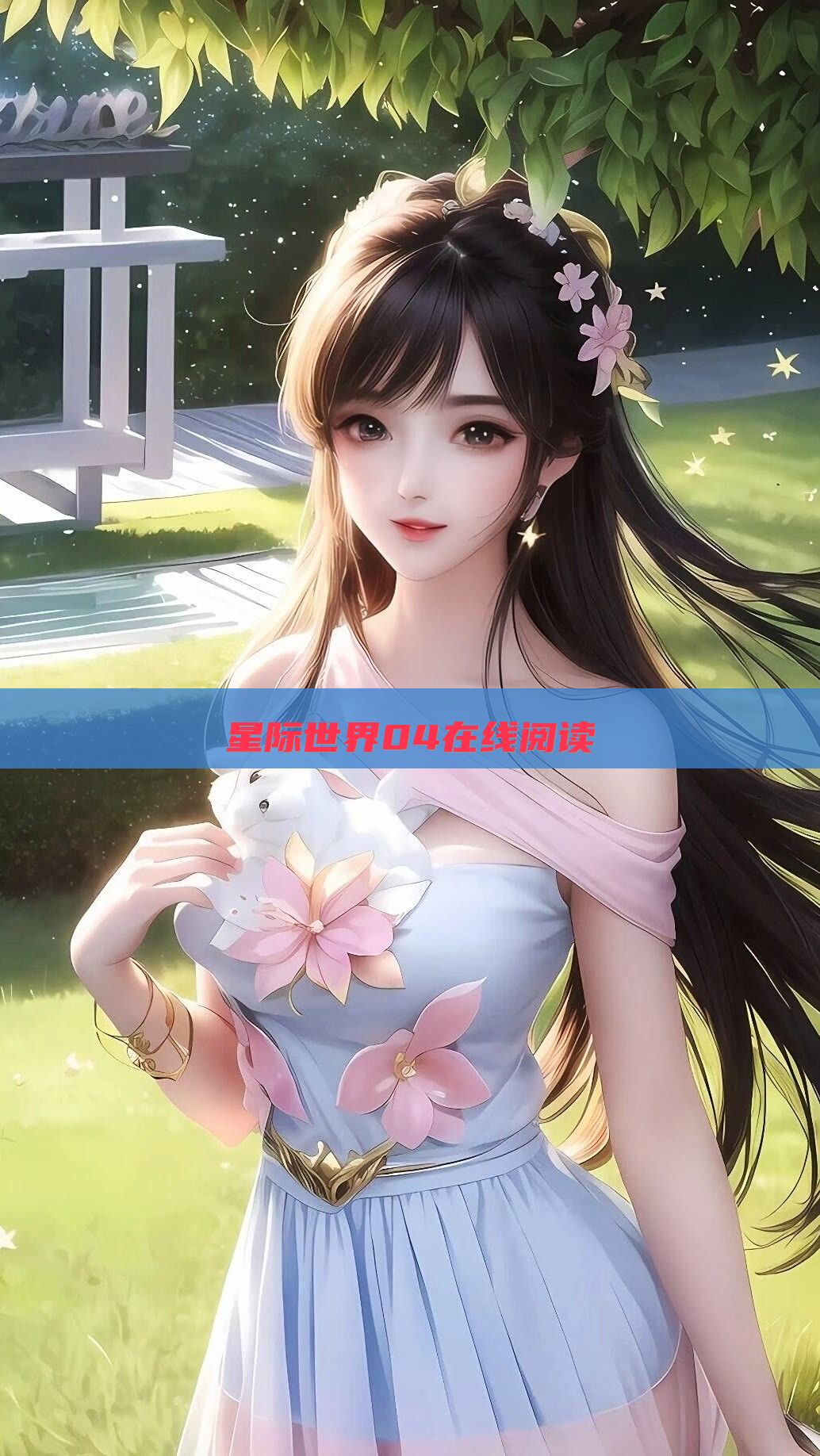 星际世界04在线阅读