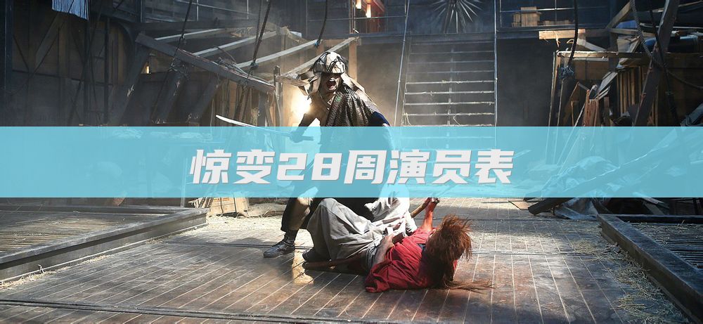 惊变28周演员表